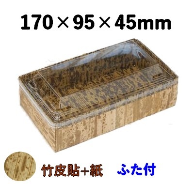 竹皮貼 ハイブリッドBOX MXHB-8H ふた付 上品 お土産 特産品 菓子
