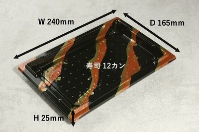 寿司容器 BF-128 波紋 ふた付 50枚パック 240×165×25mm BF 12貫用 寿司/惣菜