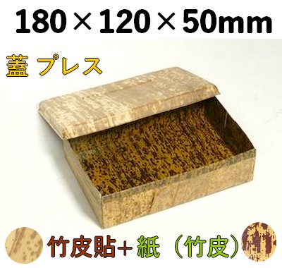 竹皮プレス 貼ハイブリッド容器 ｜弁当・うなぎ・菓子・ギフト用｜TPM-6H