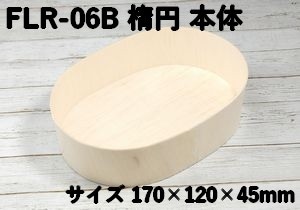秋鮭弁当 (FLR-06B 楕円 本体のみ)