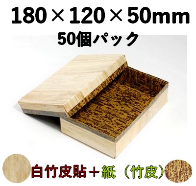 白竹皮 ハイブリッド容器｜テイクアウト・仕出し・和菓子・ギフト向け｜ 50個パック WHY-6H