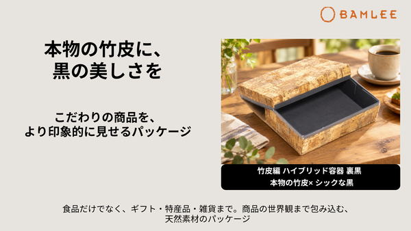 竹皮編 ハイブリッド容器｜シック和風・ギフト用｜50個パック TXH-6H-BK