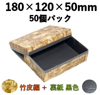 竹皮編 ハイブリッド容器｜シック和風・ギフト用｜50個パック TXH-6H-BK