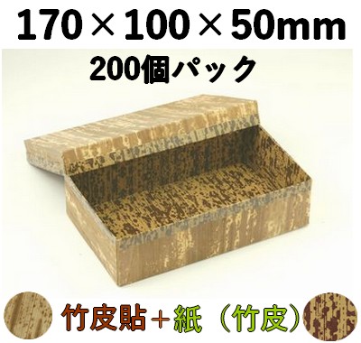 竹皮貼 ハイブリッド容器｜菓子・寿司・惣菜・弁当用｜200個パック MXH-7H