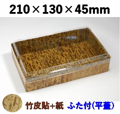 竹皮貼 ハイブリッドBOX |和風パッケージ・食品ギフト対応| 平ふた付 MXHB-210TH 