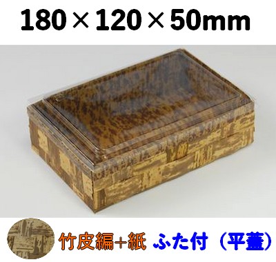 竹皮ハイブリッドBOX TXHB-6TH 平ふた付  竹の皮 目で楽しむ フルーツ のっけ飯 和菓子