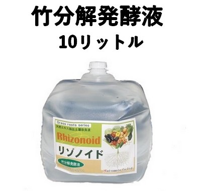 竹分解発酵液 リゾノイド 10L 抗酸化 土壌改良材