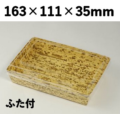 竹皮紙容器 PTY-163-O-FT ふた付 存在感 弁当 惣菜 お菓子