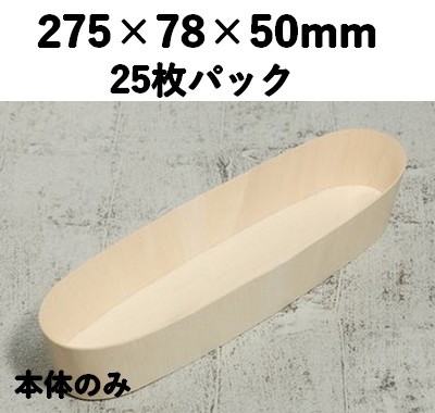 FLR-275B 楕円 本体 エコウッド容器 25個パック 素材感 ギフト お菓子 弁当