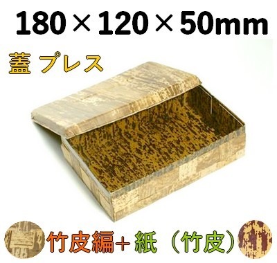 竹皮プレス 編ハイブリッド容器｜弁当・惣菜・寿司・ギフト用｜TPX-6H