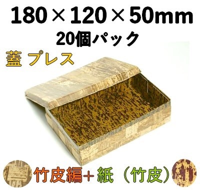 竹皮プレス 編ハイブリッド容器 ｜弁当・惣菜・寿司・ギフト用｜20個パック TPX-6H