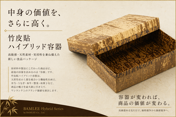 竹皮貼 ハイブリッド容器 裏黒｜加工品・特産品ギフト・弁当・そば用｜20個パック MXH-210H-BK