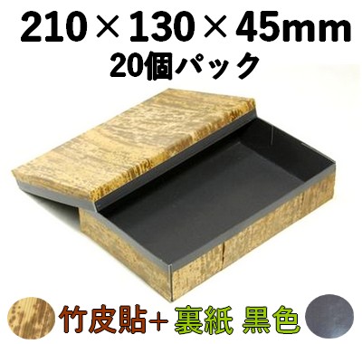 竹皮貼 ハイブリッド容器 裏黒｜加工品・特産品ギフト・弁当・そば用｜20個パック MXH-210H-BK