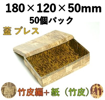 竹皮プレス 編ハイブリッド容器 ｜弁当・惣菜・寿司・ギフト用｜50個パック TPX-6H