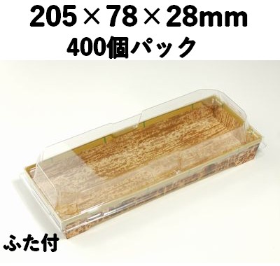 竹皮紙容器 PMY-205-FT 400枚パック 上品 弁当  寿司 惣菜