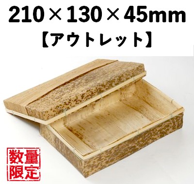 在庫限り！竹皮容器BAO-2 210×130×45㎜ 10個パック【アウトレット】