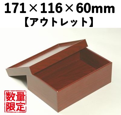 朱漆EダンBOX EDR-171H(1段)2個セット【アウトレット】