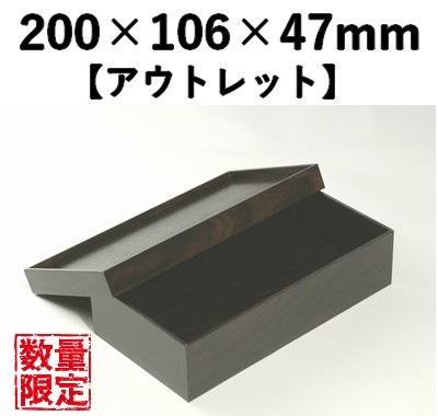 茶漆 EダンBOX EDC-200H　5個セット　【アウトレット】