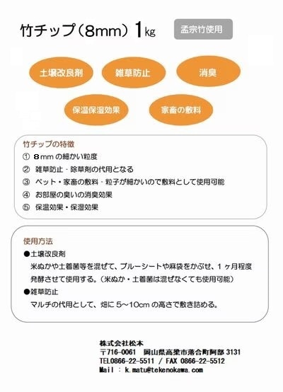 竹チップ 8mm 1kg入｜国産竹 天然雑草抑制剤・土壌改良材｜飛散し