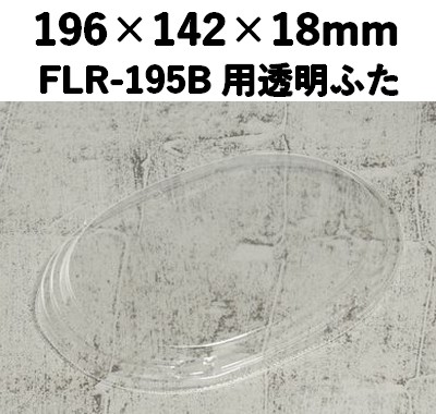 FLR-195F 透明ふた エコウッド用 ふた 存在感