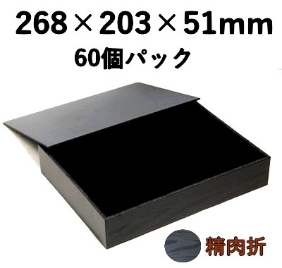 精肉折 黒杉 1.5㎏ KSO-15 60個パック ギフト 精肉