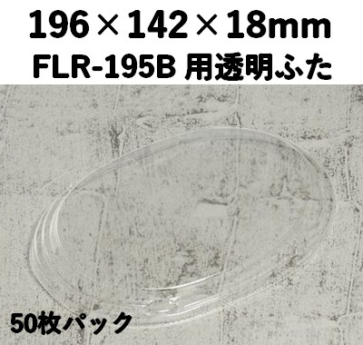 FLR-195F 透明ふた エコウッド用 ふた 50枚パック 訴求効果