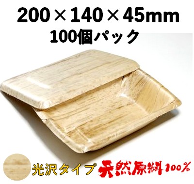 白竹皮プレス容器｜天然竹皮100％｜上品・モダン｜弁当・寿司向け 100個パック WPY-200H