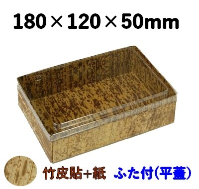 竹皮貼 ハイブリッドBOX |弁当・寿司・和菓子・惣菜・ギフト対応| 平ふた付 MXH-6H-TH 
