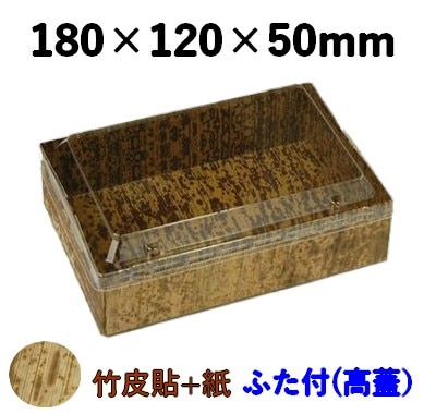 竹皮貼 ハイブリッドBOX |弁当・寿司・和菓子・惣菜・ギフト対応|  高ふた付 MXH-6H-TT