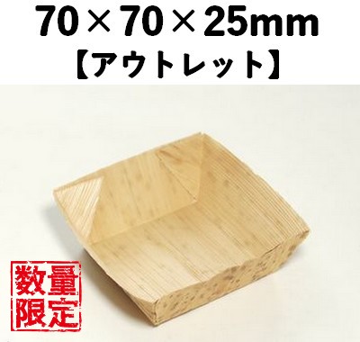 孟竹角皿 MKS-70 50枚パック 【アウトレット】*発送までに数日かかります