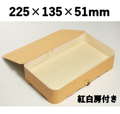 木製折箱 FO-75 紅白房付き 弁当 贈答 お菓子