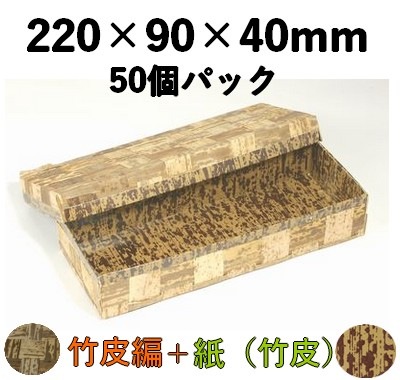 竹皮編 ハイブリッド容器｜おしゃれ惣菜・弁当・菓子用｜50個パック TXH-4H