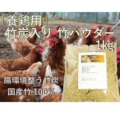養鶏用 乳酸菌入り 竹炭入り 竹パウダー｜国産 竹粉 1kg｜飼料添加材・お試し用