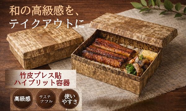 竹皮プレス 貼ハイブリッド容器 ｜弁当・うなぎ・菓子・ギフト用｜180個パック TPM-6H