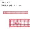 洋裁方眼定規S 30cm 縫代目盛付