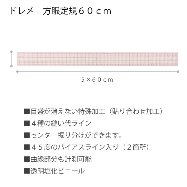 ドレメ 方眼定規60cm バイヤス線入｜三友教材オンラインショップ お