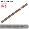 メーカー廃番　直尺ステンレス定規60cm　両目|定規|廃番・在庫限り終売