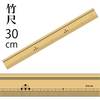 【メール便対象】竹尺 普通巾(片目)30cm|竹尺|計測道具