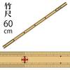 竹尺 (両目)60cm|竹尺|定規