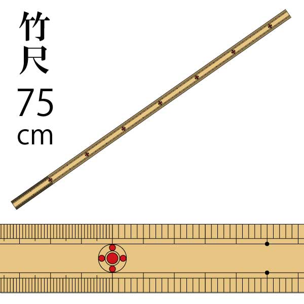 竹尺 (両目)75cm｜三友教材オンラインショップ おさいほう屋