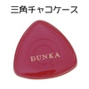 廃盤 チャコケース三角型 エンビ赤|廃番・在庫限り終売