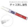 【メール便対象】チャコ消し 油性|チャコ消し|印つけ道具