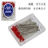 【メール便対象】赤白待針|待ち針|縫製道具