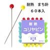 【メール便対象】耐熱ユリヤピンMR01|待ち針|縫製道具