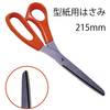 【メール便対象】型紙用はさみ215mm|裁ちはさみ|メール便対象品