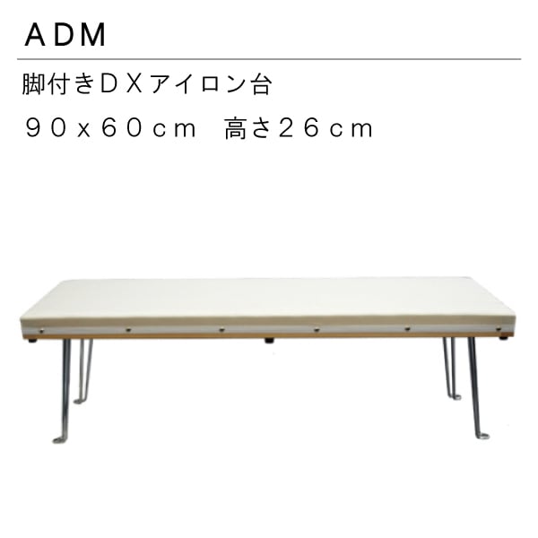 三友教材 ADM アダム 90×60cmスチーム抜け抜群DX脚付きアイロン台