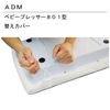 【メール便対象】アダム ベビープレッサー 801型カバー |吸引式 アイロン台|アイロン台