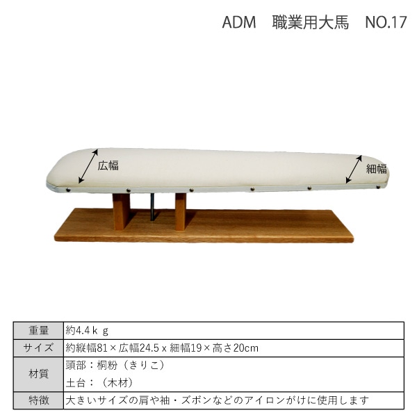 アダム No.17 職業用大馬 日本製｜ジャケット袖やズボンなど衣類の立体 