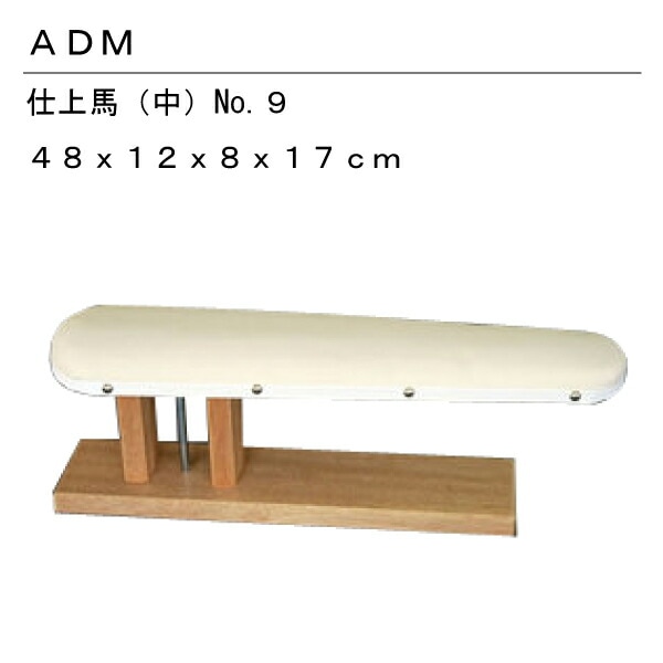 三友教材 ADM アダム 仕上馬(中) 9 | ボディ・アイロン台,仕上馬 | お