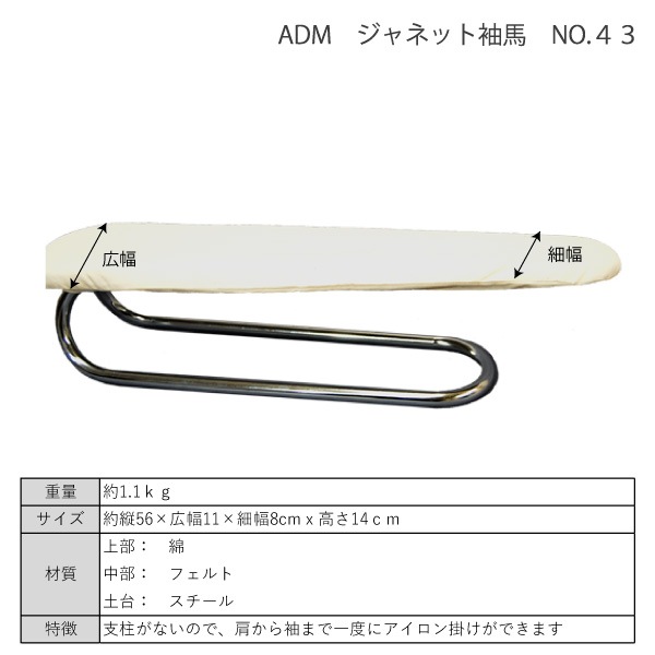 30%OFF】アダム 43 ジャネット袖馬 アイロン台 仕上げ馬｜三友教材